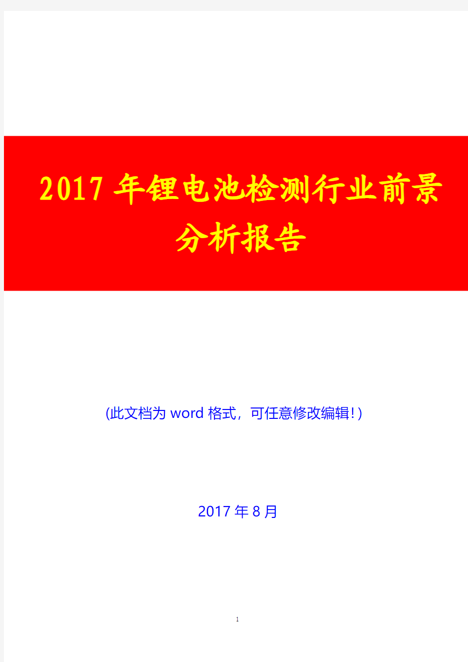 2017年锂电池检测行业前景分析报告