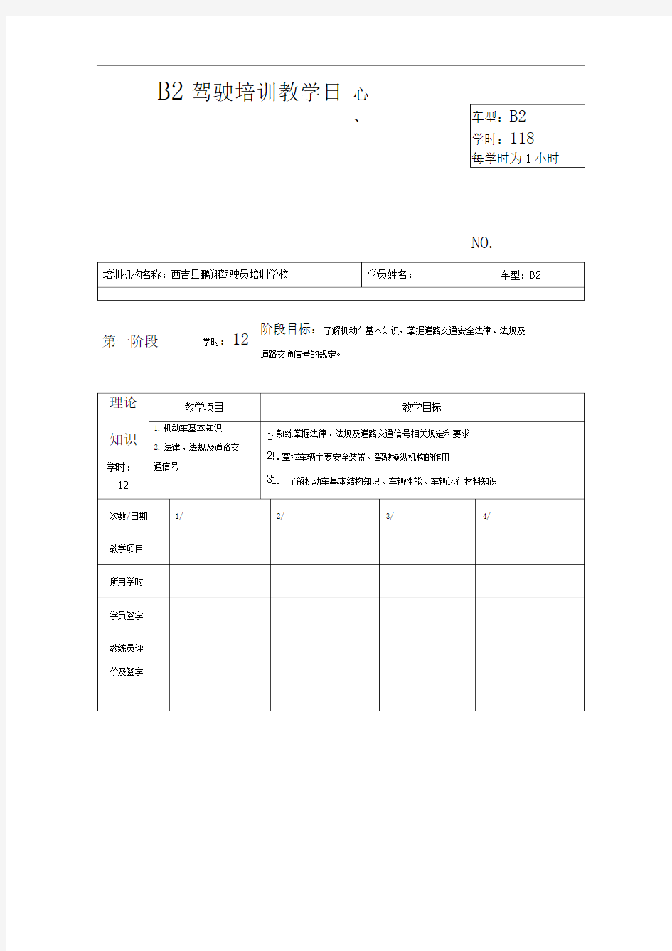 B2驾驶培训教学日志