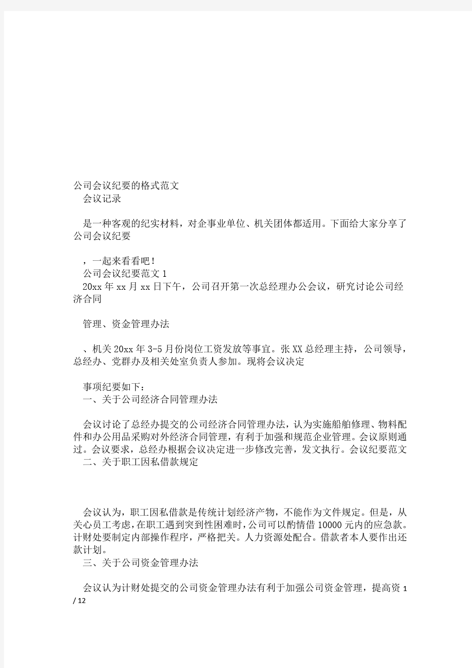 公司会议纪要的格式范文