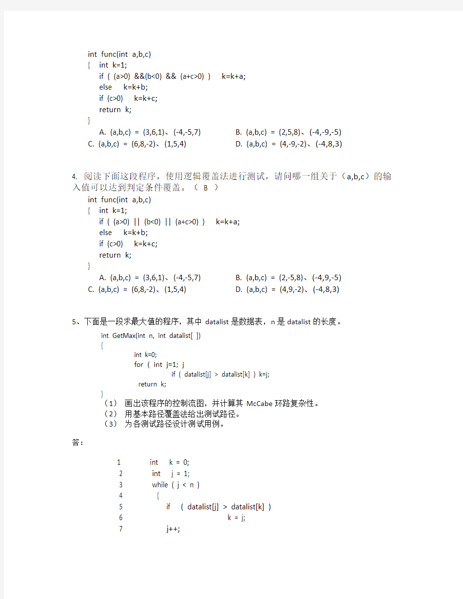 白盒测试练习及答案