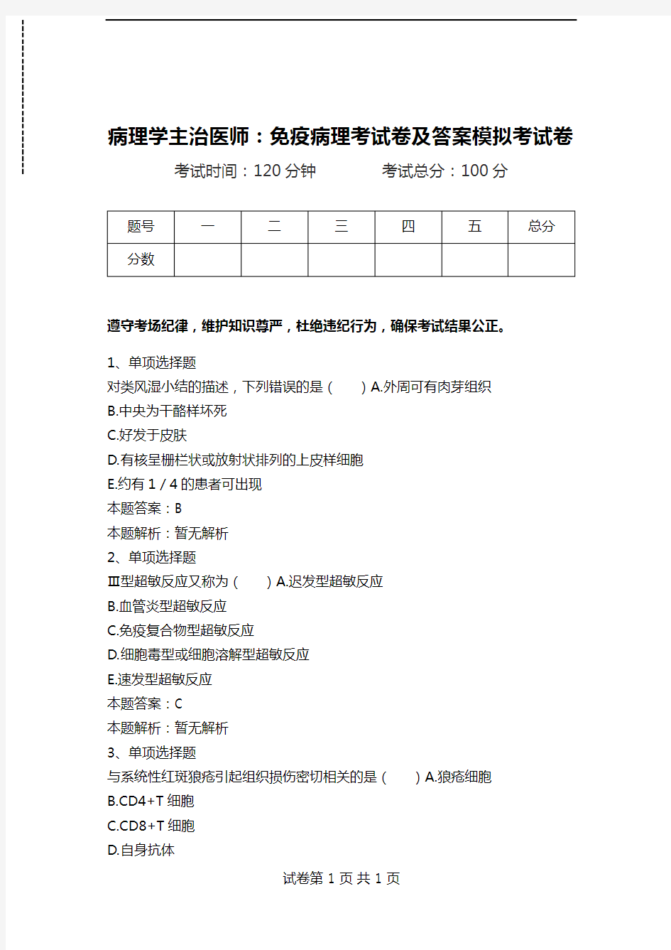 病理学主治医师：免疫病理考试卷及答案模拟考试卷.doc