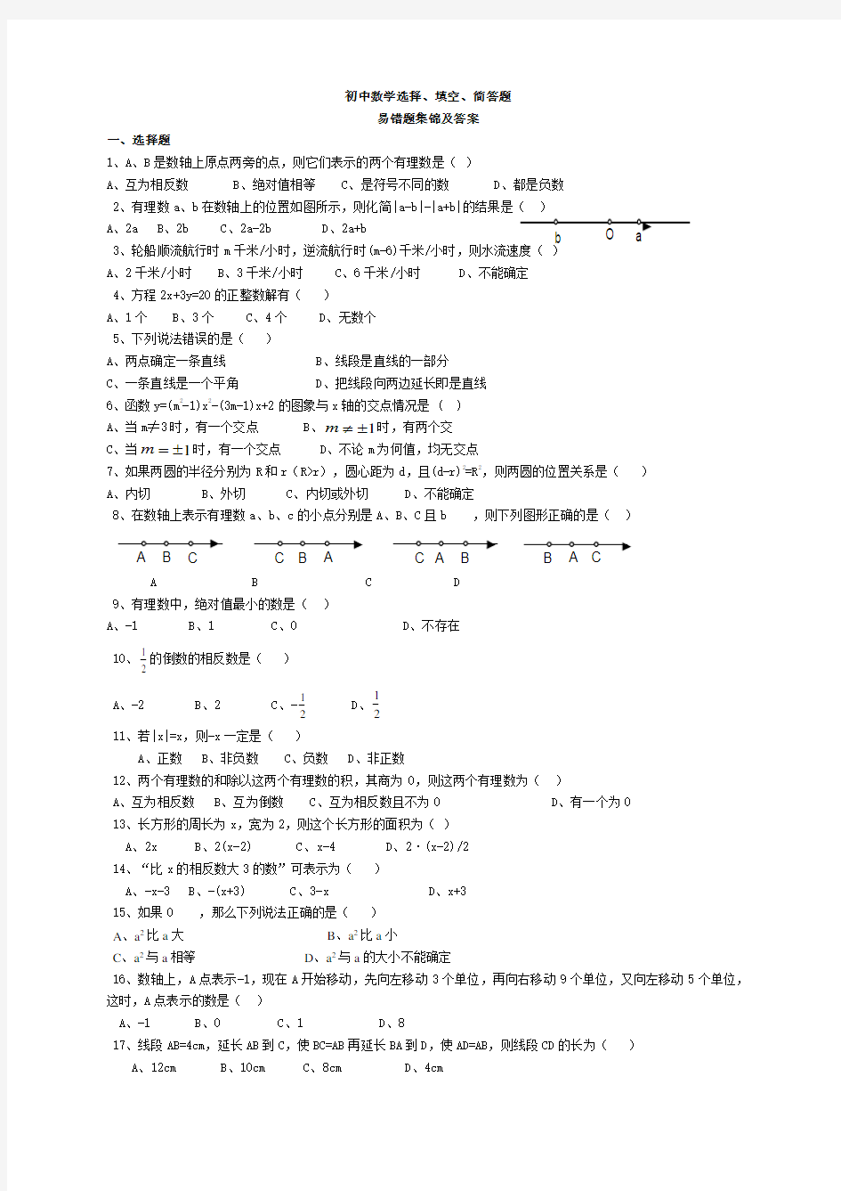 中考数学易错题集锦及答案 [整理版]