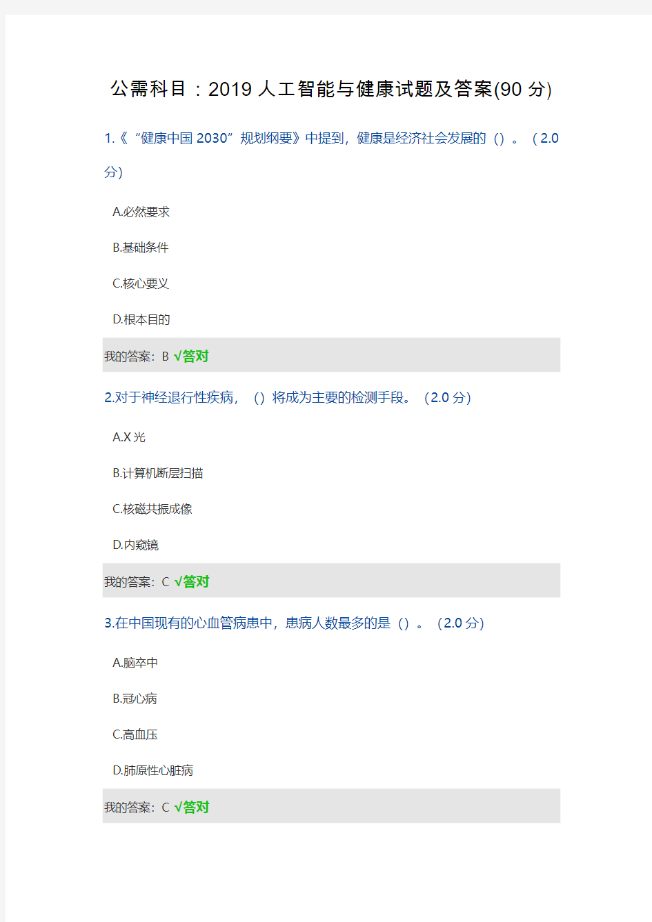 公需科目：2019人工智能与健康试题及答案(90分)
