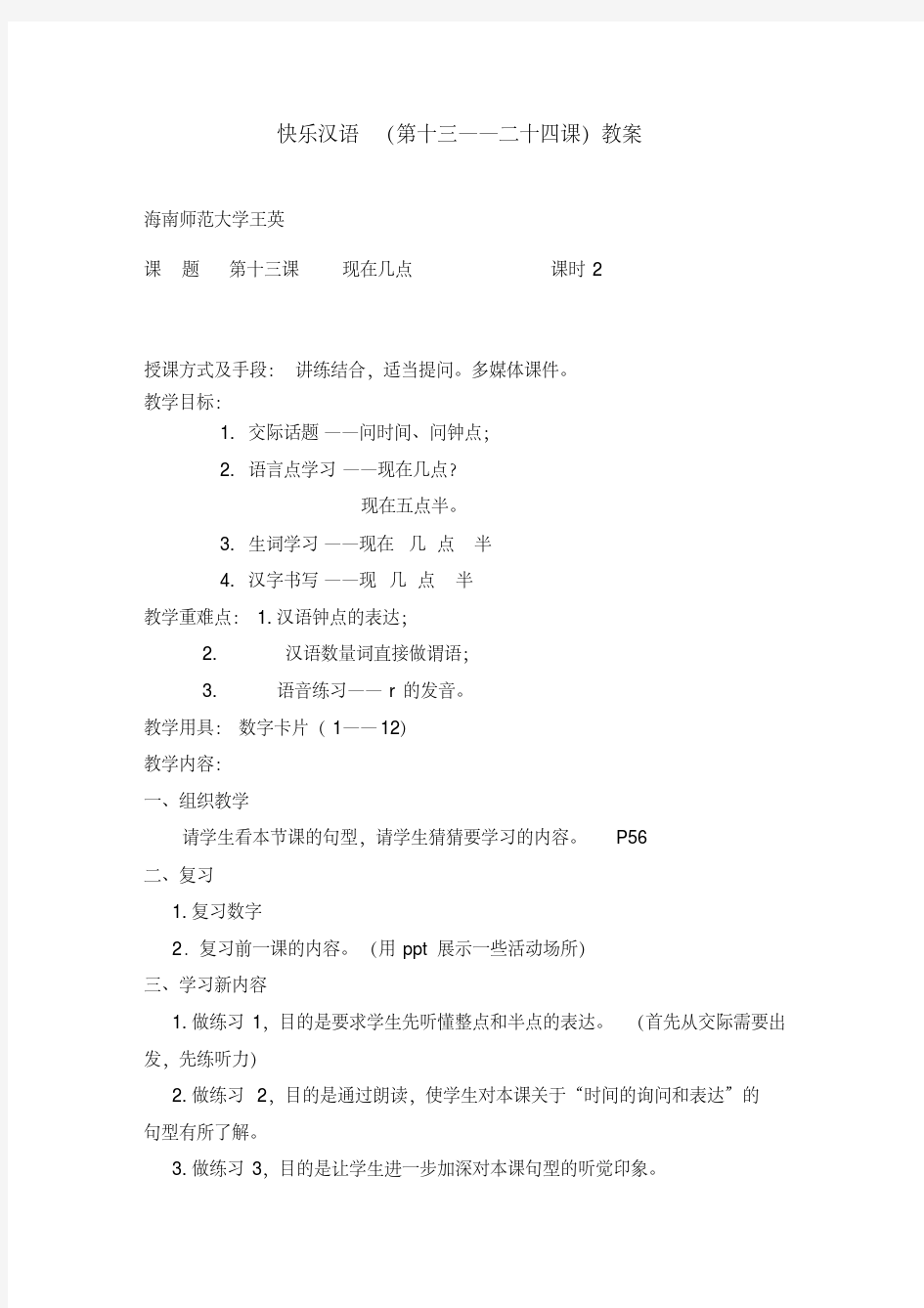 (完整word版)快乐汉语13-24教案