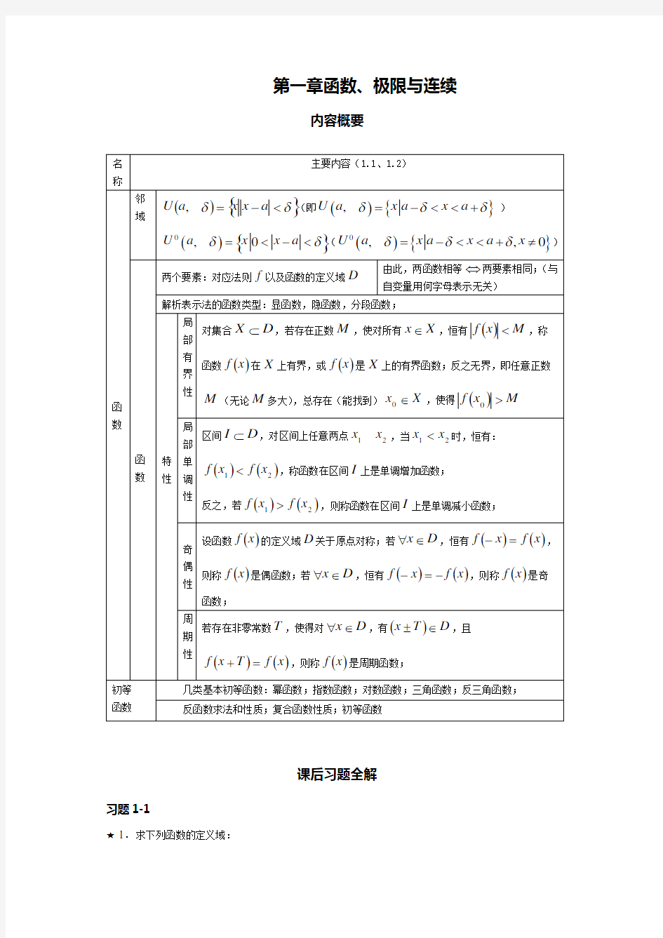中国人民大学出版社(第四版)高等数学一第1章课后习题详解.