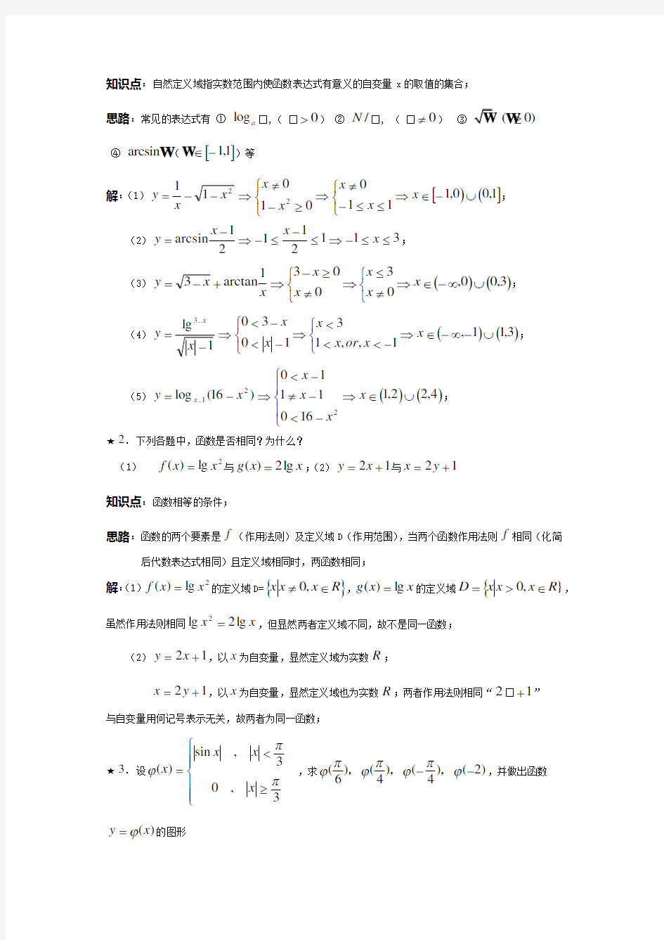 中国人民大学出版社(第四版)高等数学一第1章课后习题详解.