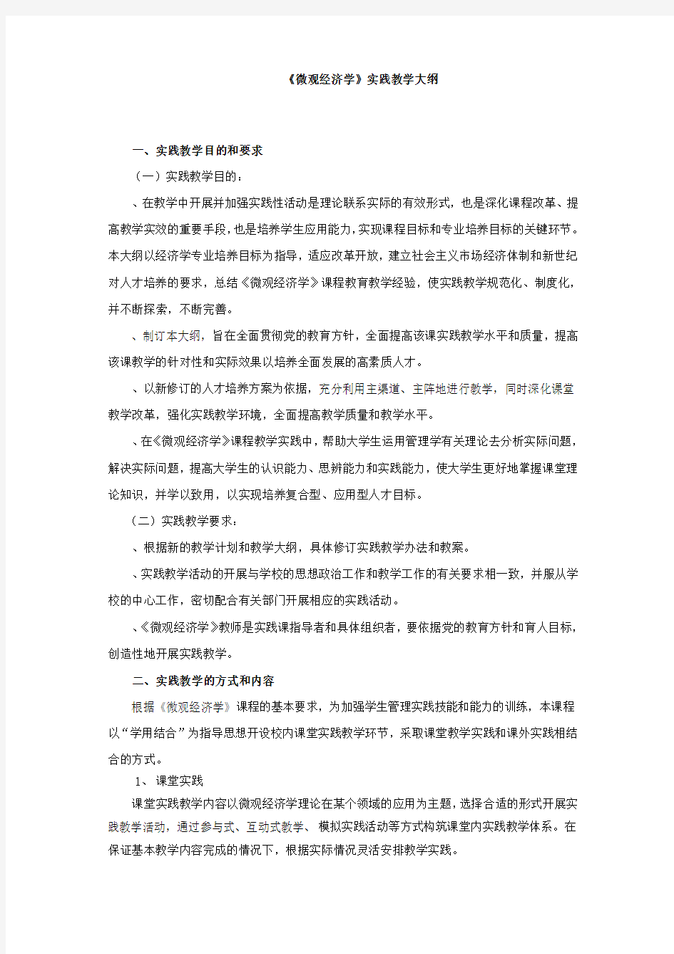 微观经济学实践教学大纲