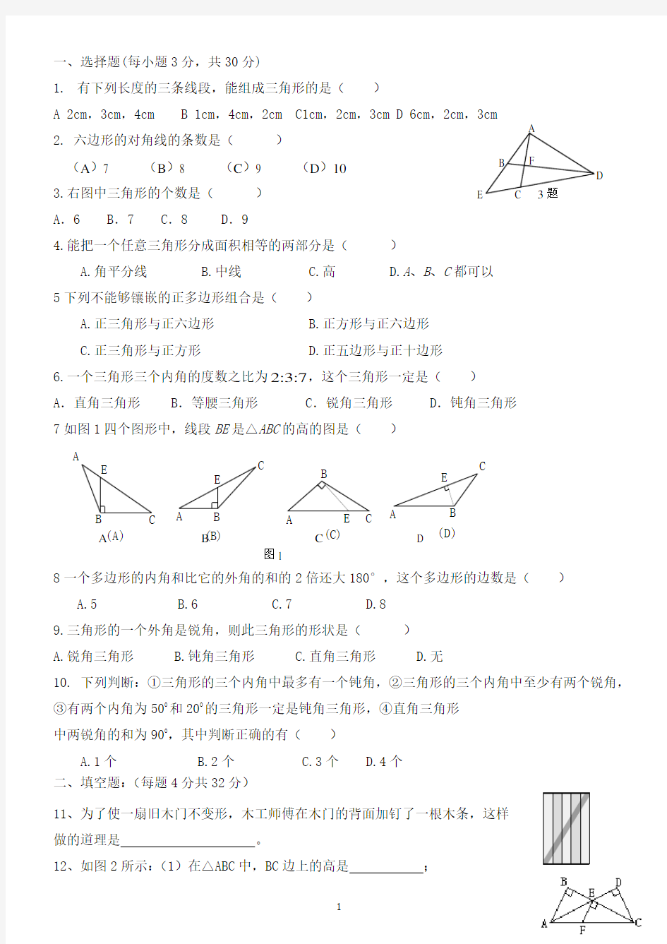 (完整版)人教版初二数学上册三角形习题整理