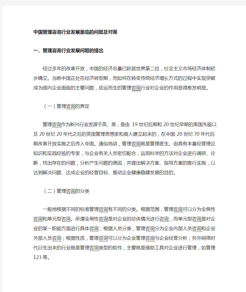 中国管理咨询行业发展面临的问题和挑战