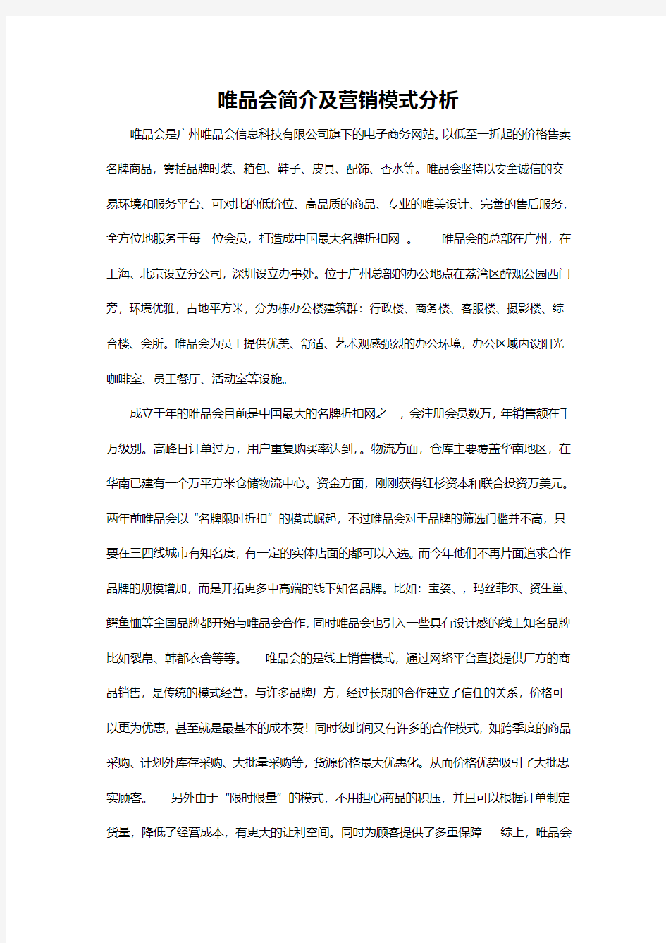 唯品会简介及营销模式分析概述