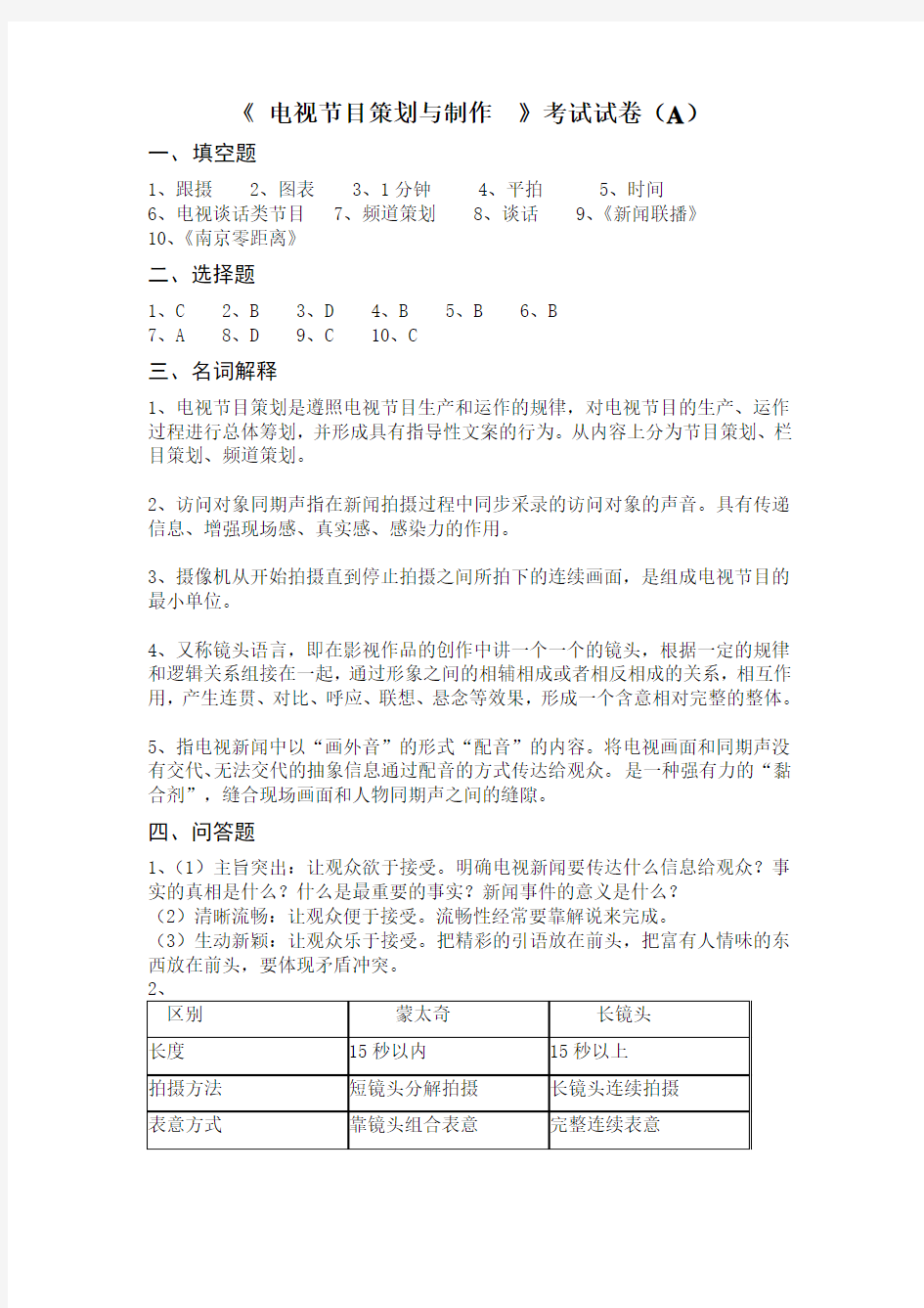 《 电视节目策划与制作 》考试试卷(A)