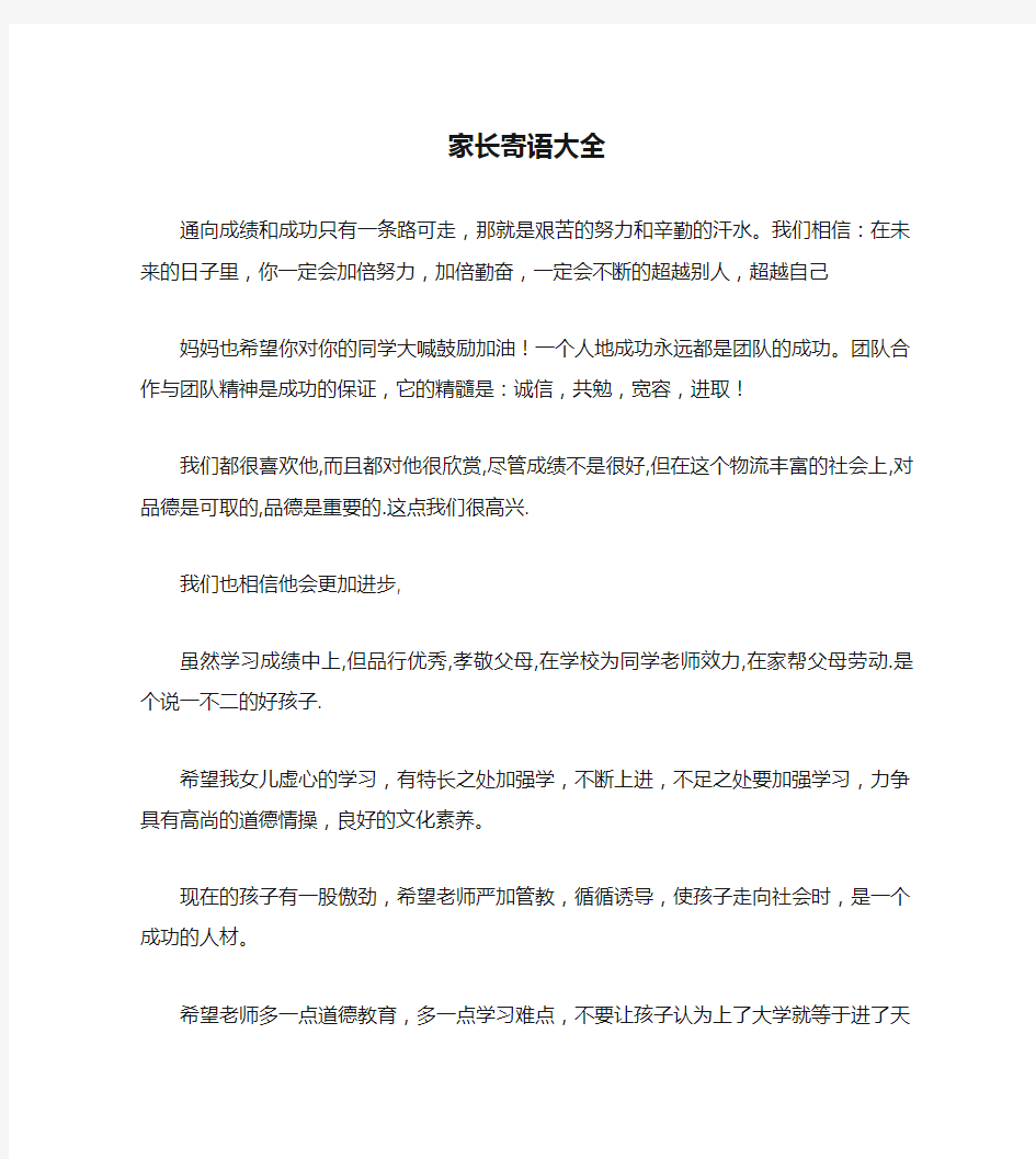 大学家长寄语大全