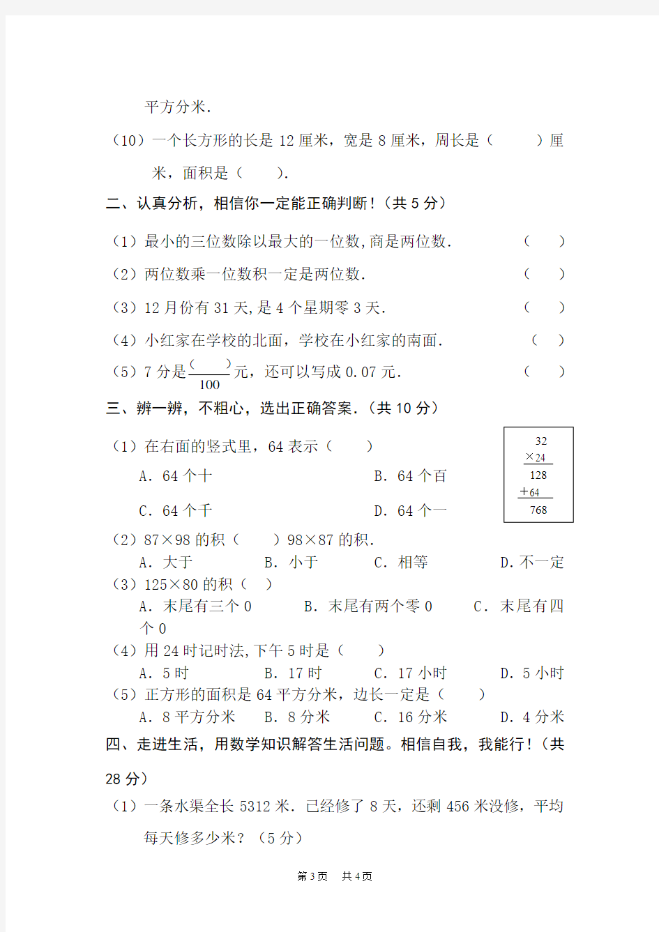 人教版三年级下册数学期末试卷