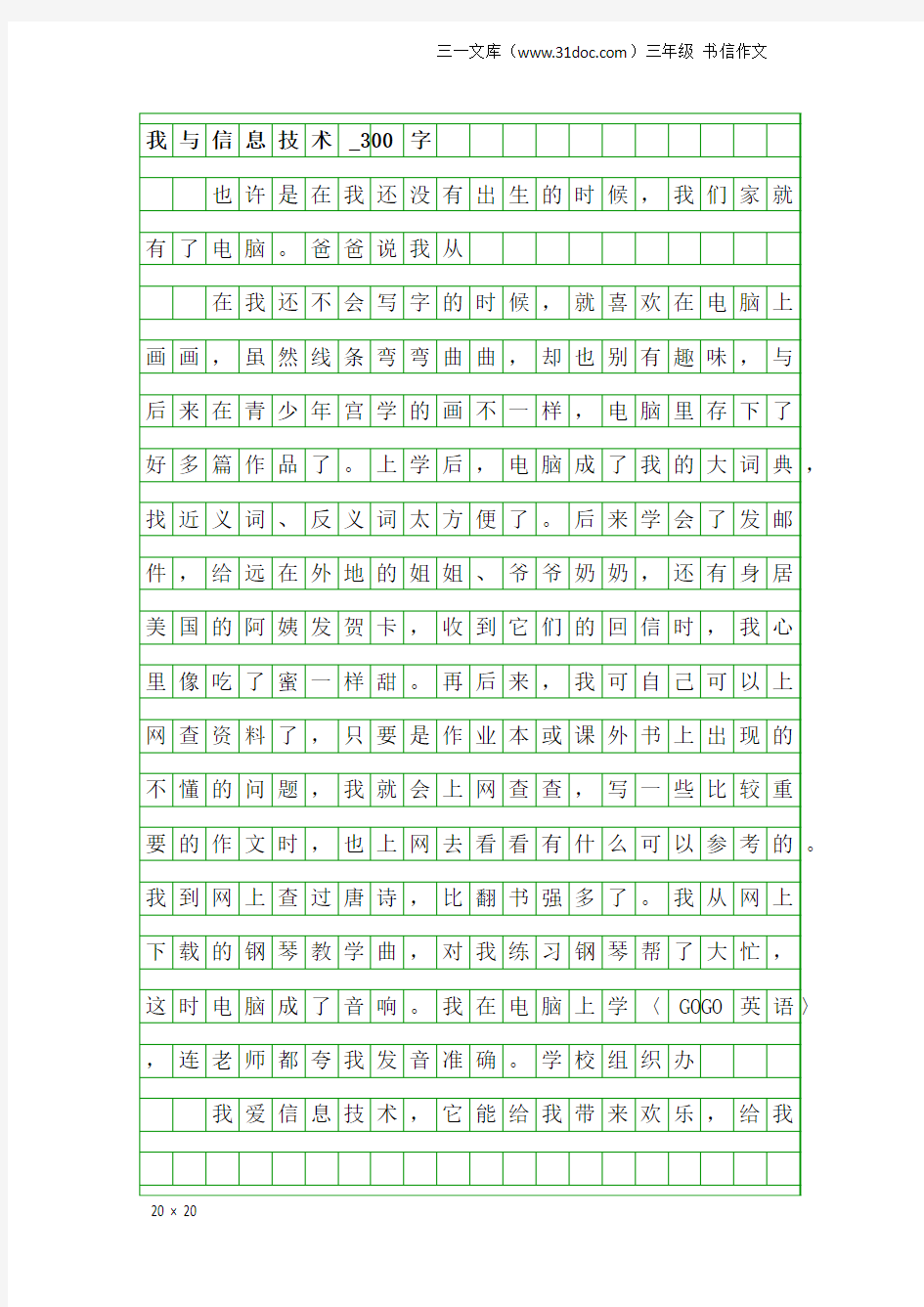 三年级书信作文：我与信息技术_300字