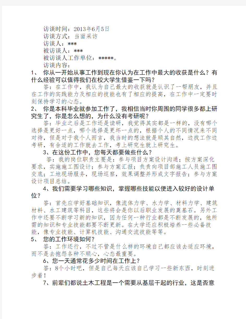 大学生职业生涯访谈报告