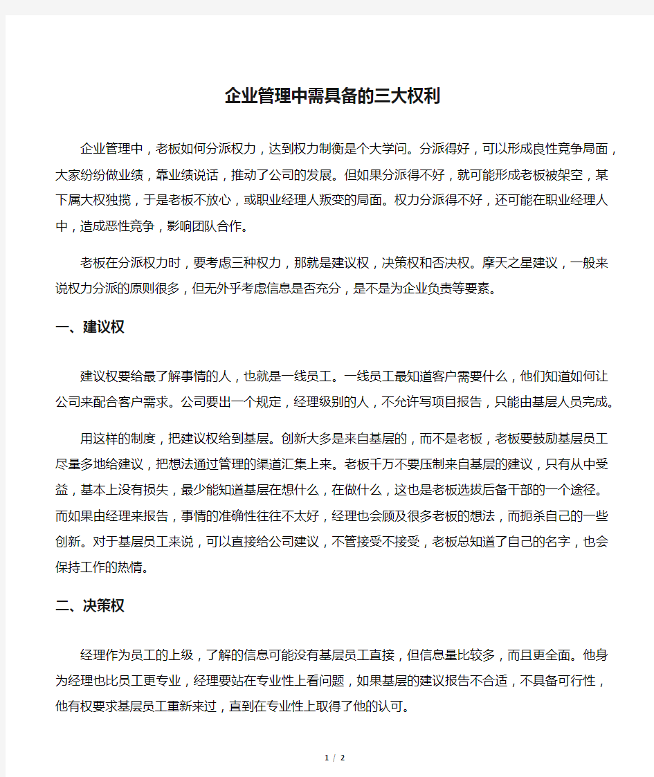 企业管理中需具备的三大权利