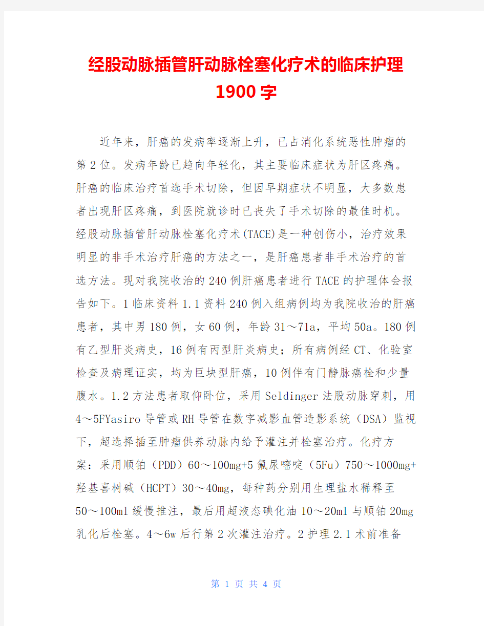 经股动脉插管肝动脉栓塞化疗术的临床护理1900字