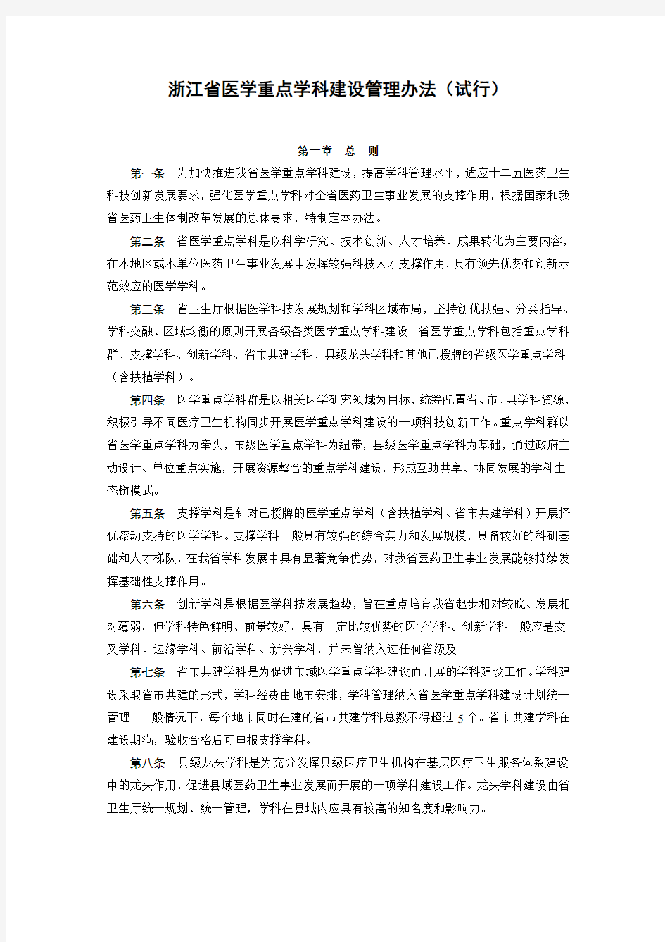 浙江省医学重点学科建设管理办法(试行)