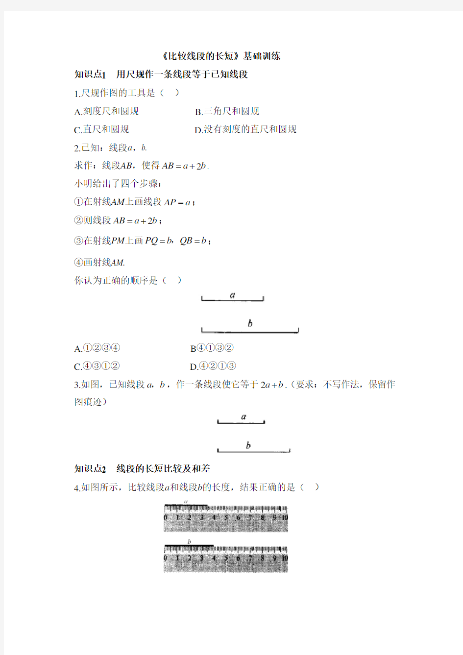 七年级数学上册第4章《比较线段的长短》知识点训练(基础)(人教版)