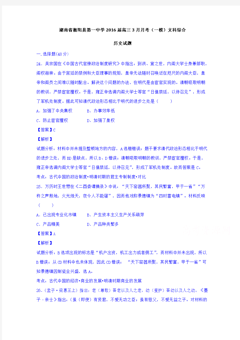 湖南省衡阳县第一中学2016届高三3月月考(一模)文综历史试题含解析