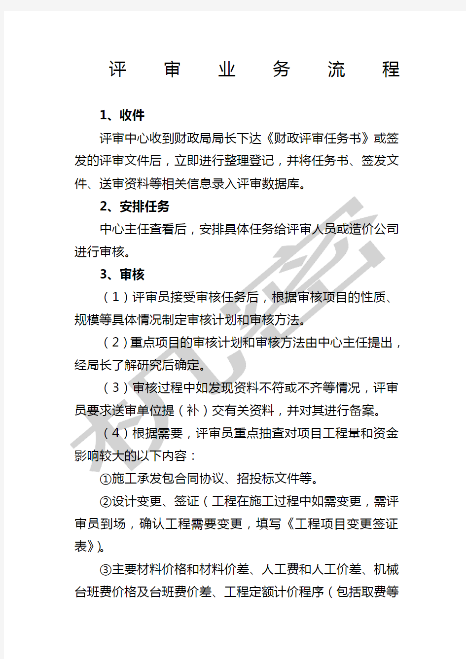 财政投资评审中心业务流程