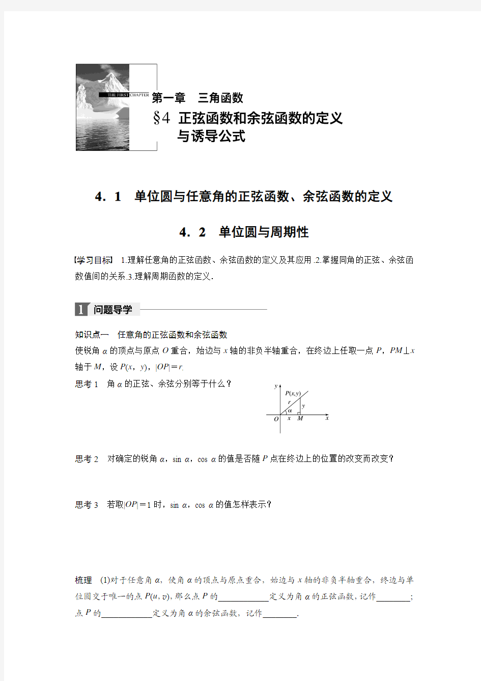 2018版高中数学北师大版必修四学案：第一章 4.1 单位圆与任意角的正弦函数、余弦函数的定义 单位圆与周期性