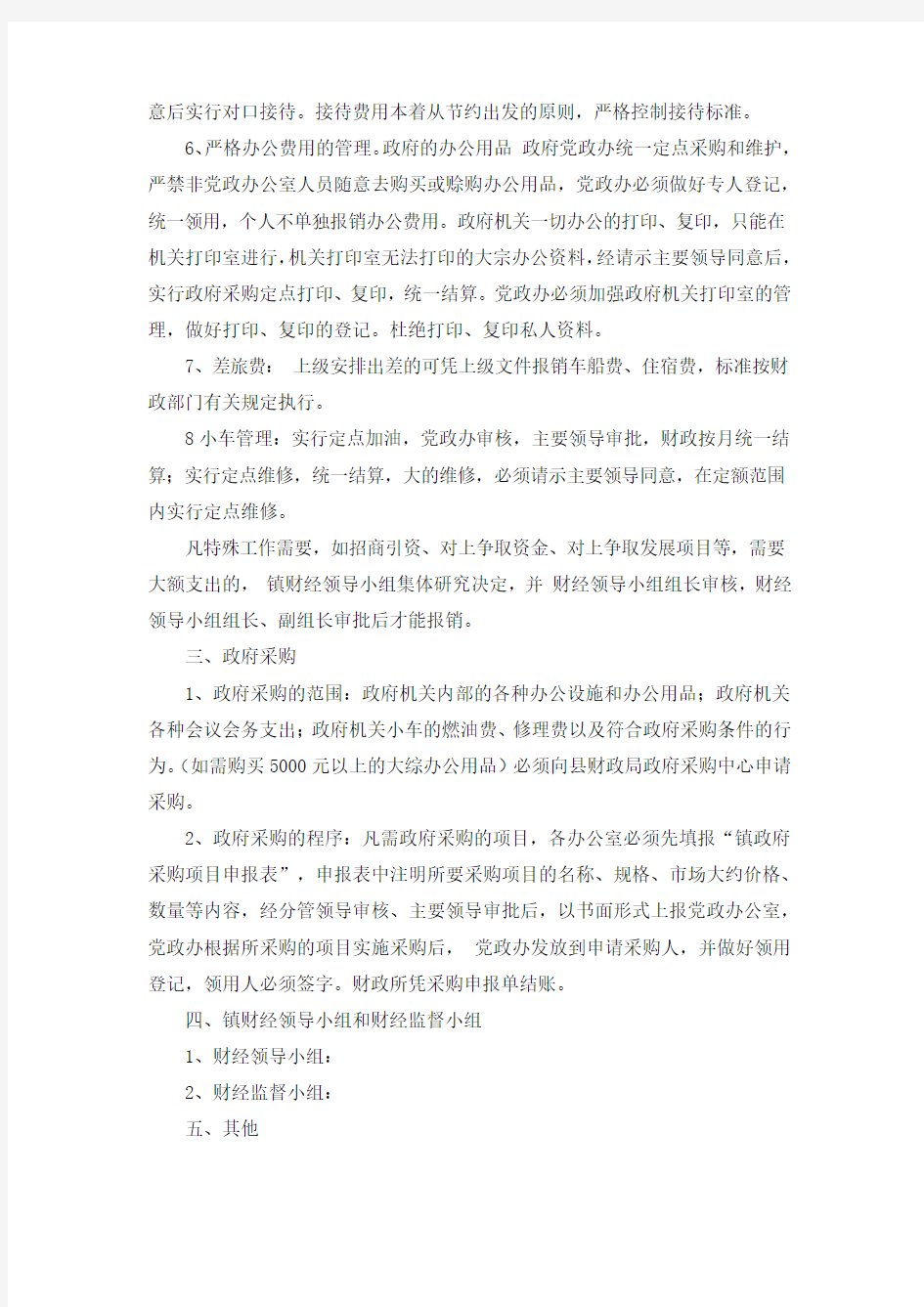 最新整理关于加强机关财务管理规定.docx