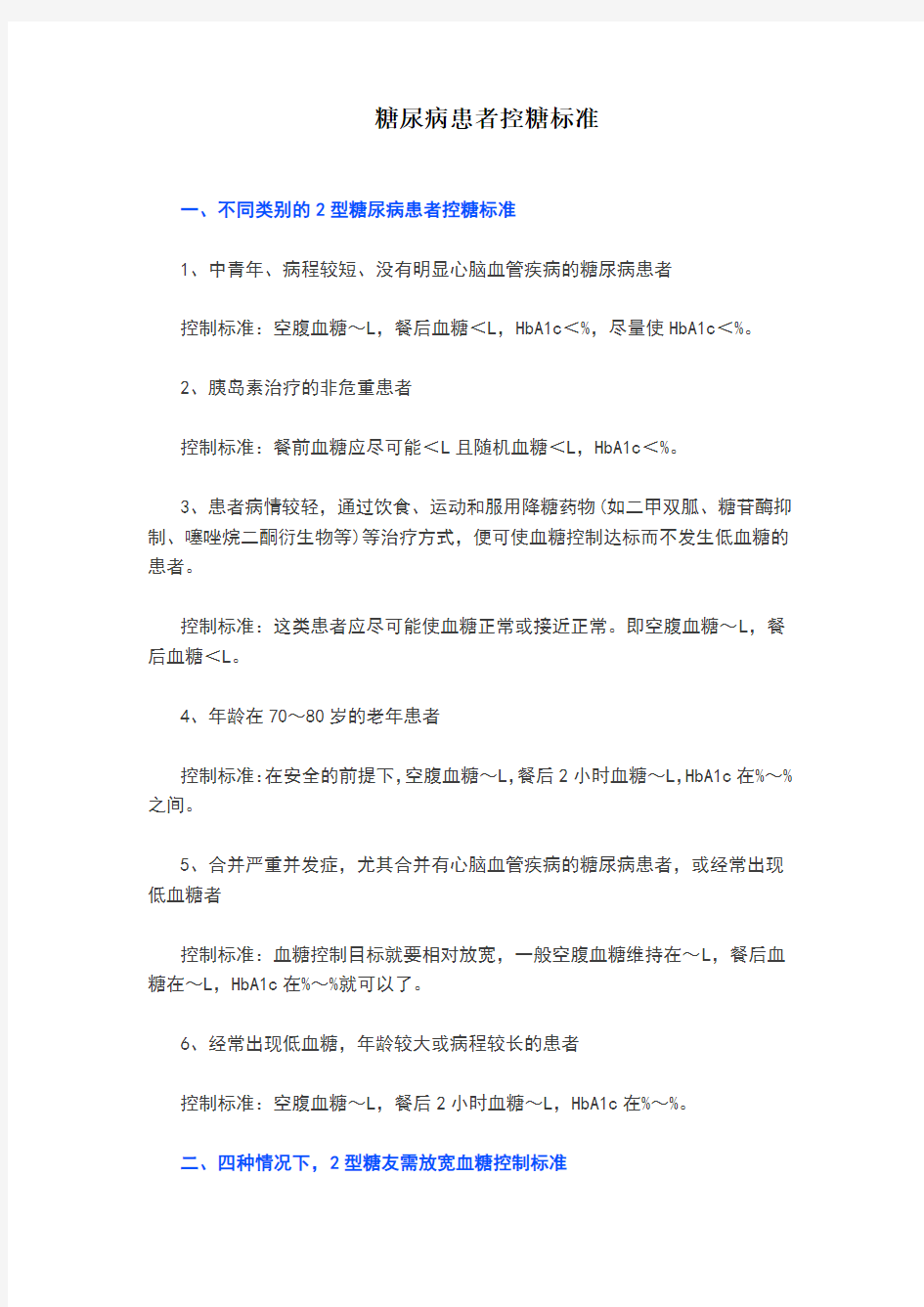 糖尿病患者的控糖标准