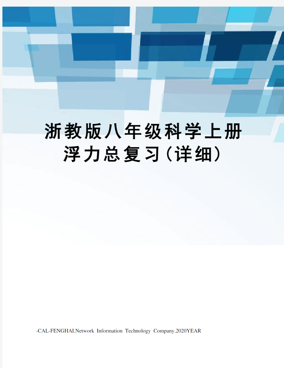 浙教版八年级科学上册浮力总复习(详细)