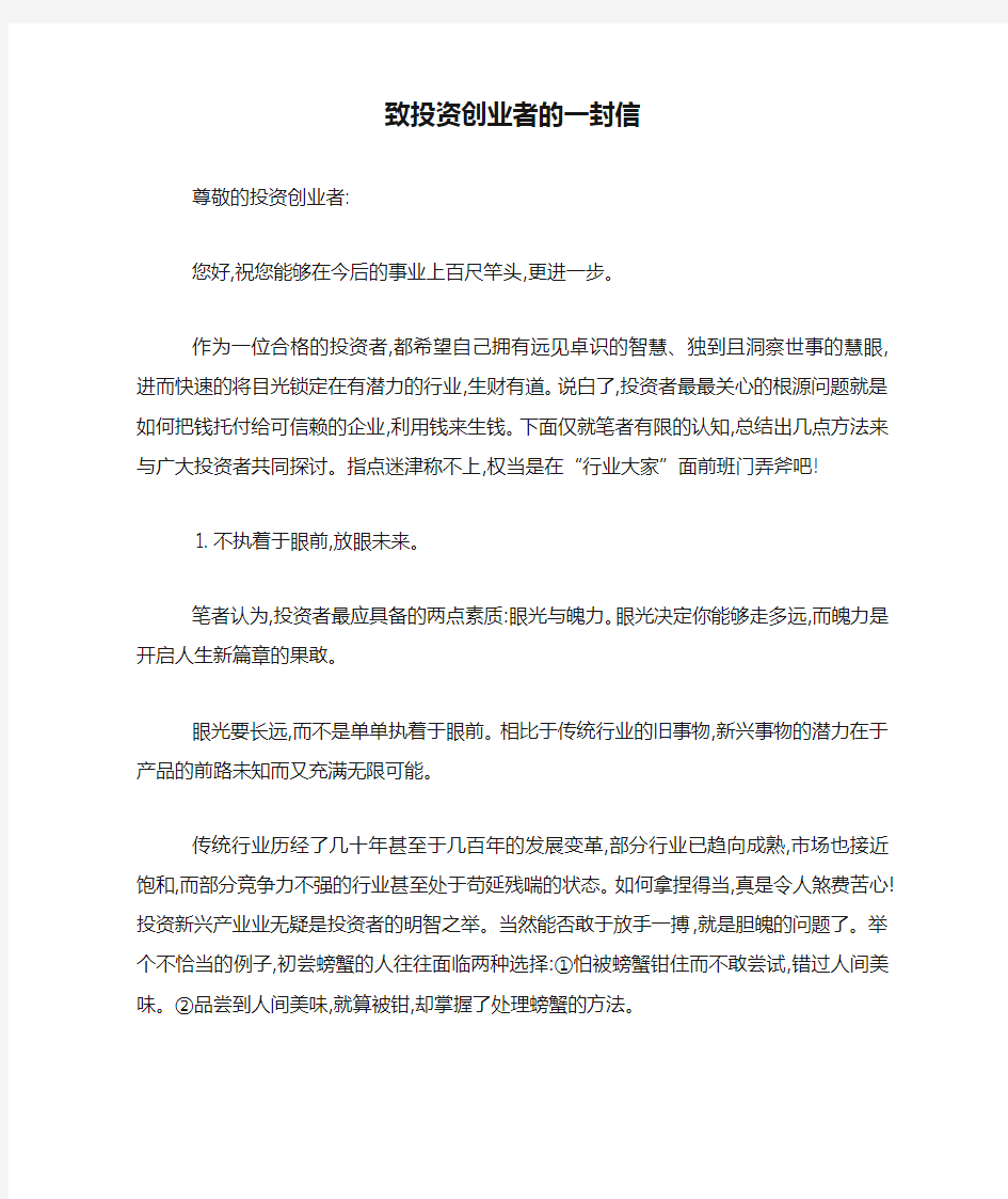 致投资创业者的一封信