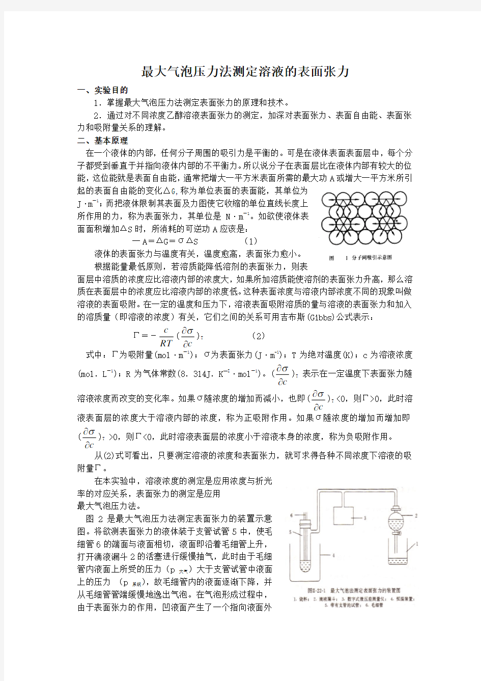 最大气泡压力法测定溶液的表面张力