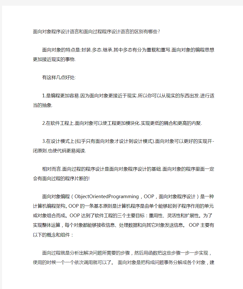 面向对象程序设计语言和面向过程程序设计语言的区别有哪些