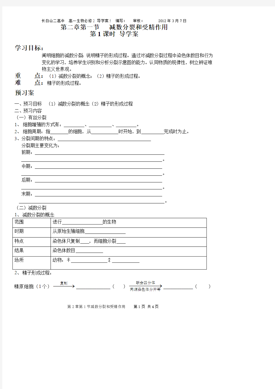 第2章第1节《减数分裂》导学案1(最新整理)