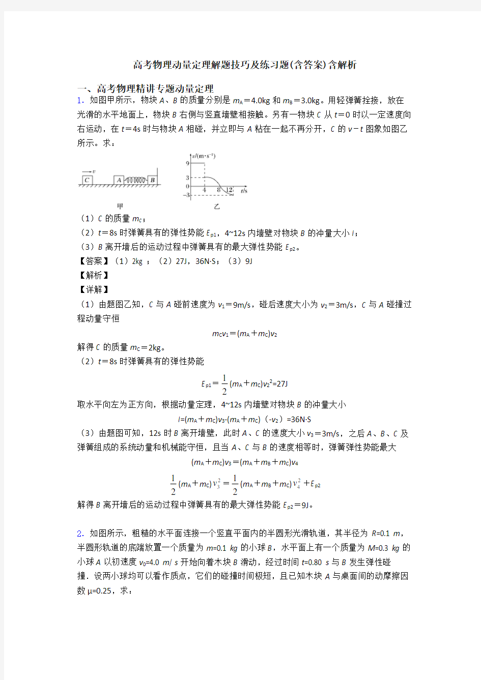 高考物理动量定理解题技巧及练习题(含答案)含解析