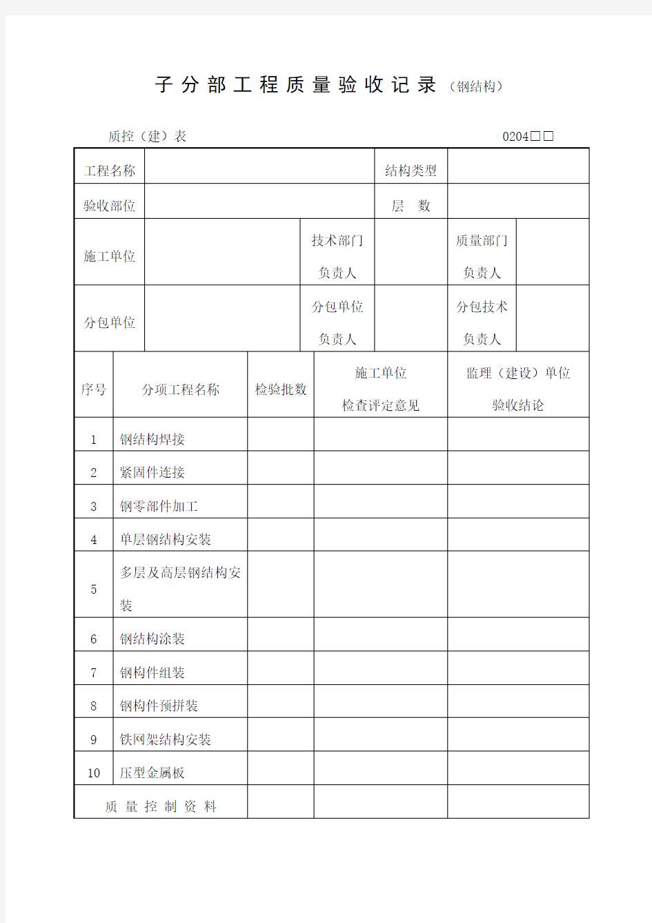 工程质量验收记录钢结构表格