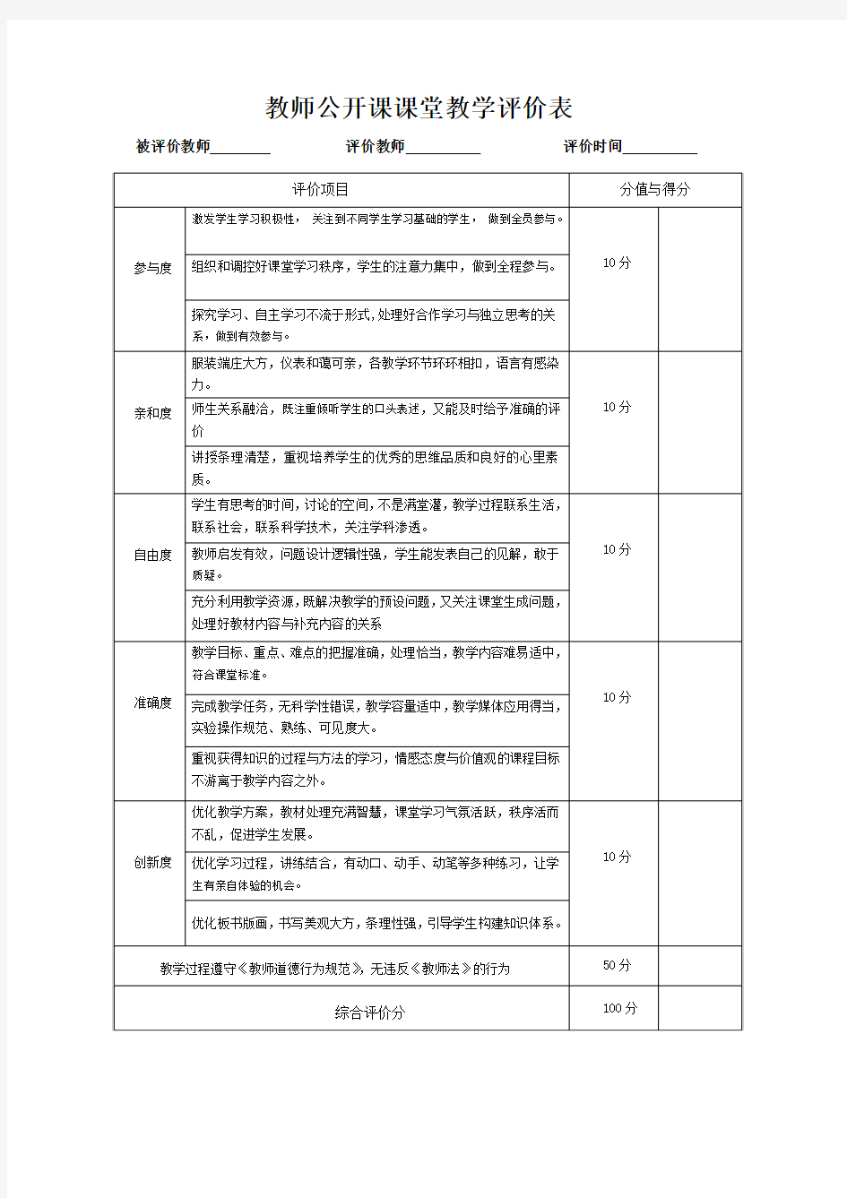 教师公开课课堂教学评价表