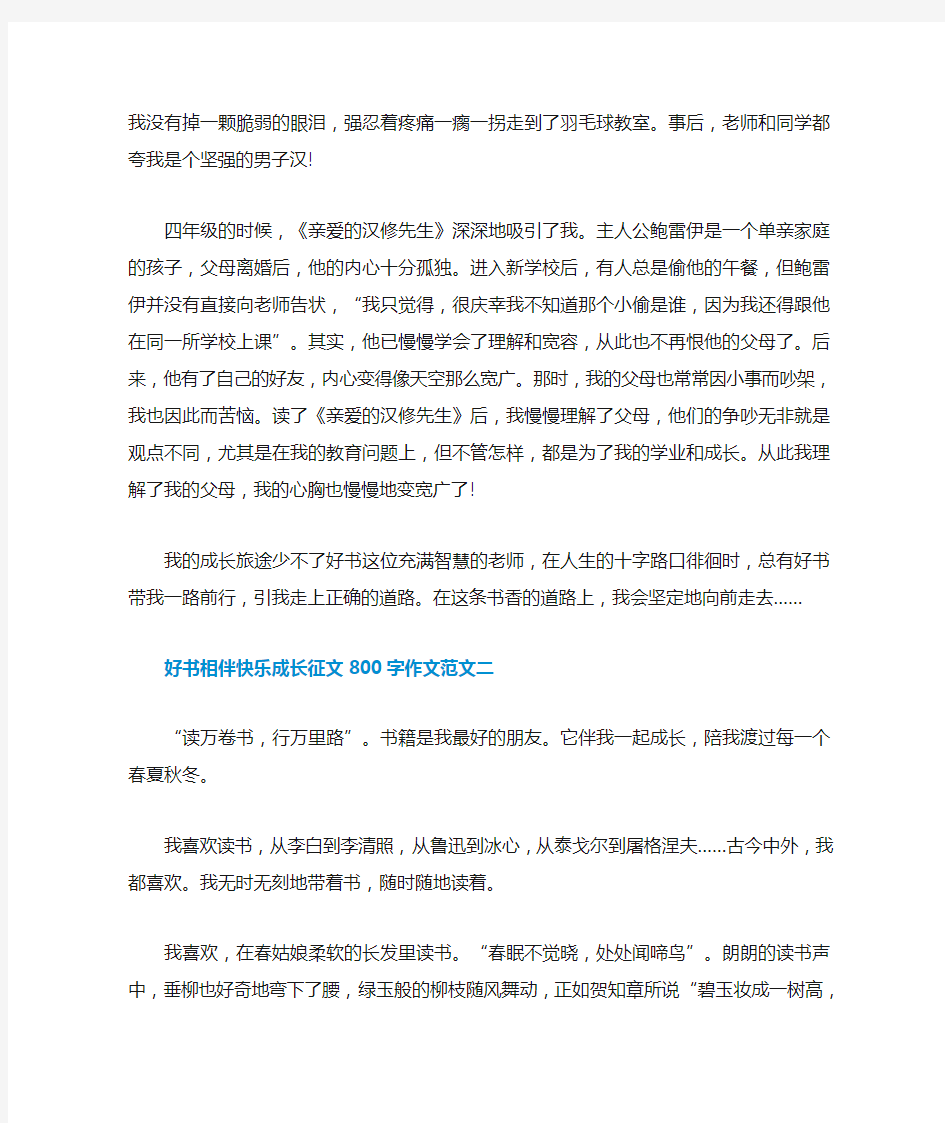 好书相伴快乐成长征文800字作文十篇