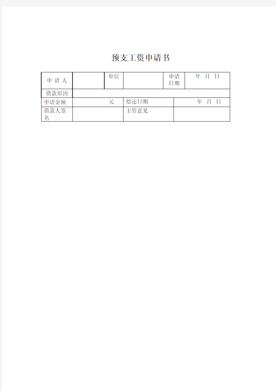 某公司预支工资申请书