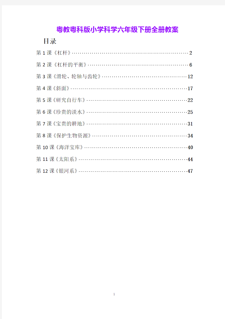 粤教粤科版小学科学六年级下册全册教案