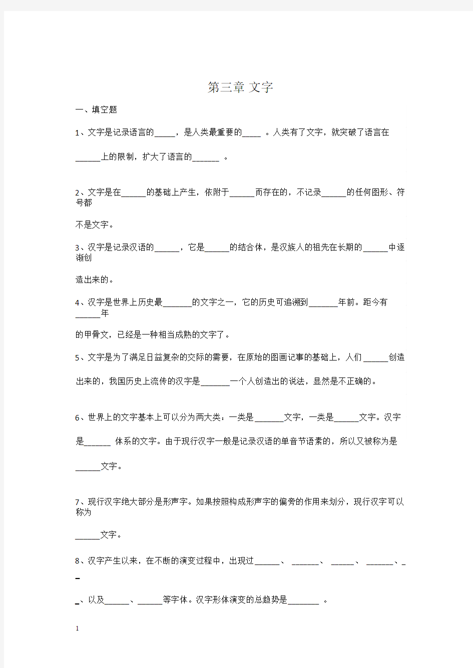 现代汉语汉字部分练习题(含答案)(1)