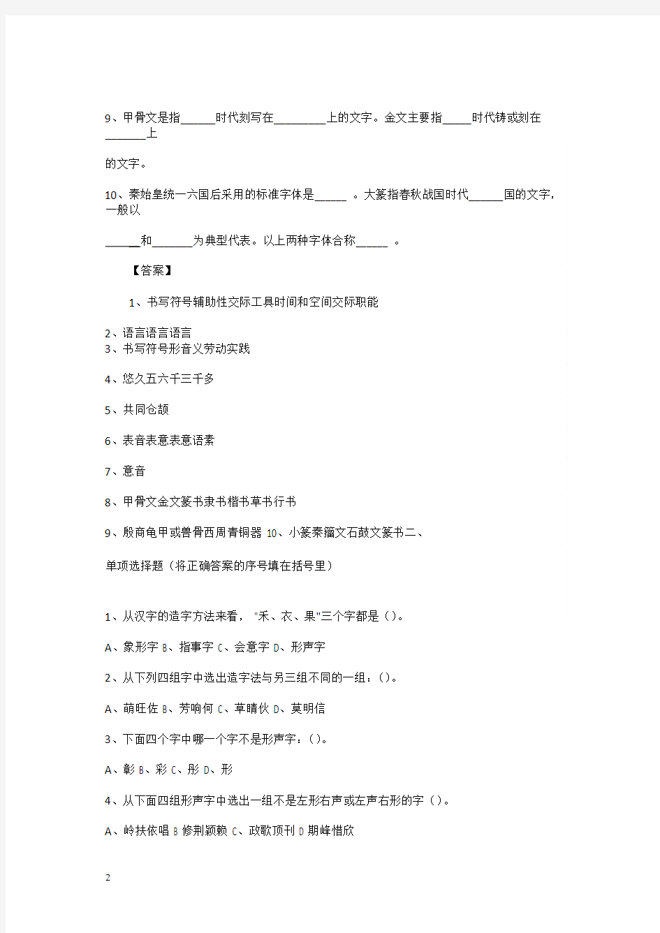 现代汉语汉字部分练习题(含答案)(1)