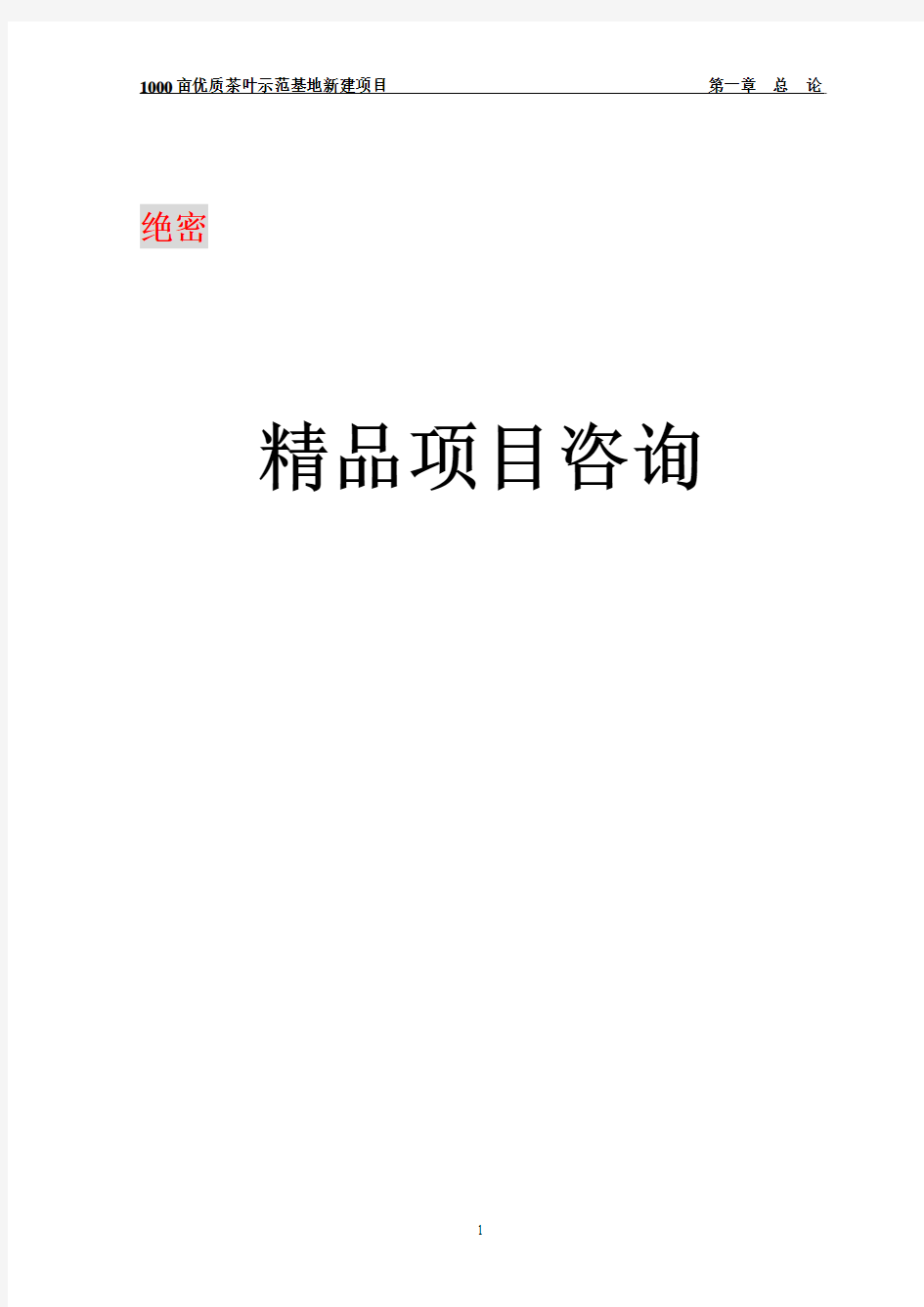 3000亩优质茶叶示范种植基地建设项目投资可行性研究报告40