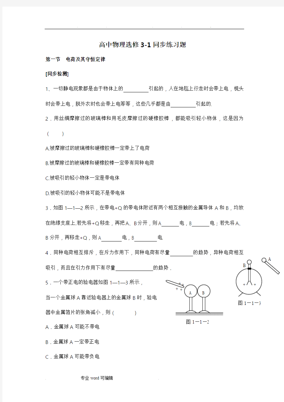 高中物理选修3_1全套同步习题