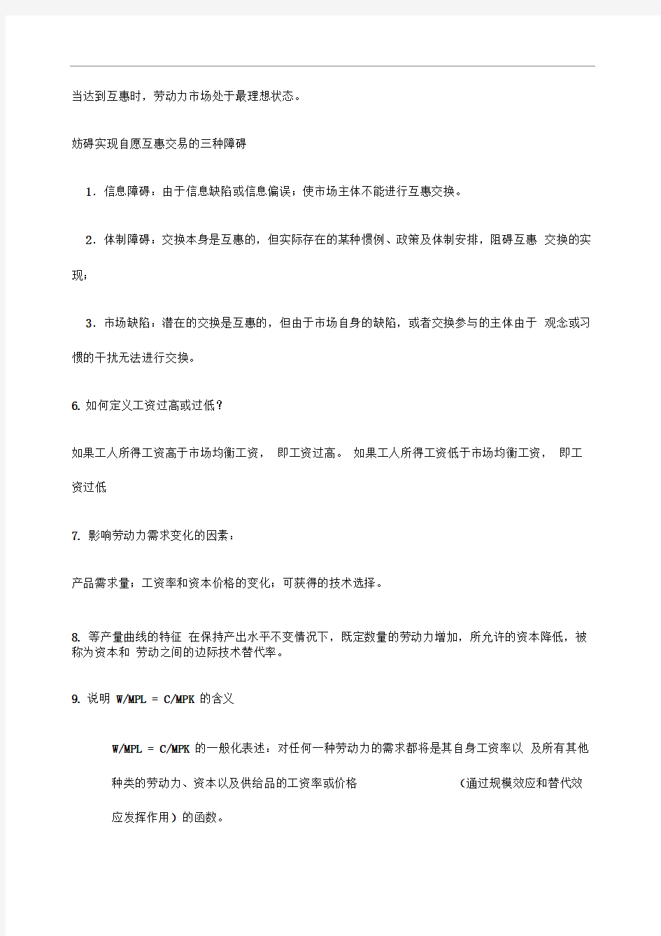 劳动经济学简答题