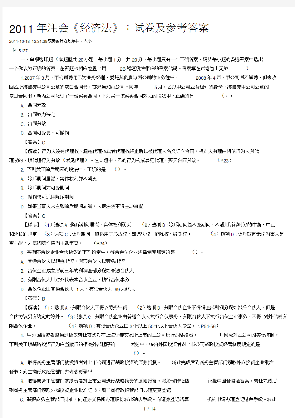 注会经济法真题及答案.docx