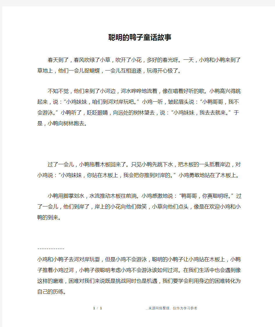 聪明的鸭子童话故事