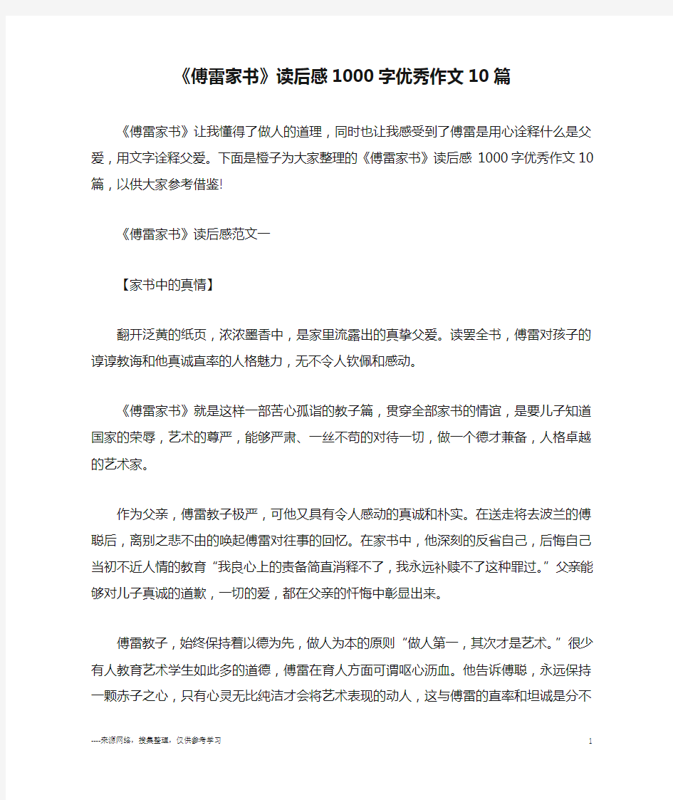 《傅雷家书》读后感1000字优秀作文10篇