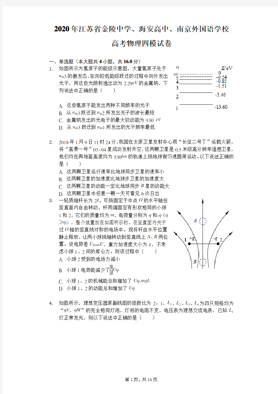 2020年江苏省金陵中学、海安高中、南京外国语学校高考物理四模试卷(含答案解析)