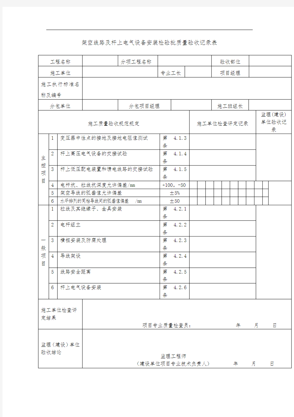 架空线路及杆上电气设备安装检验批质量验收记录表