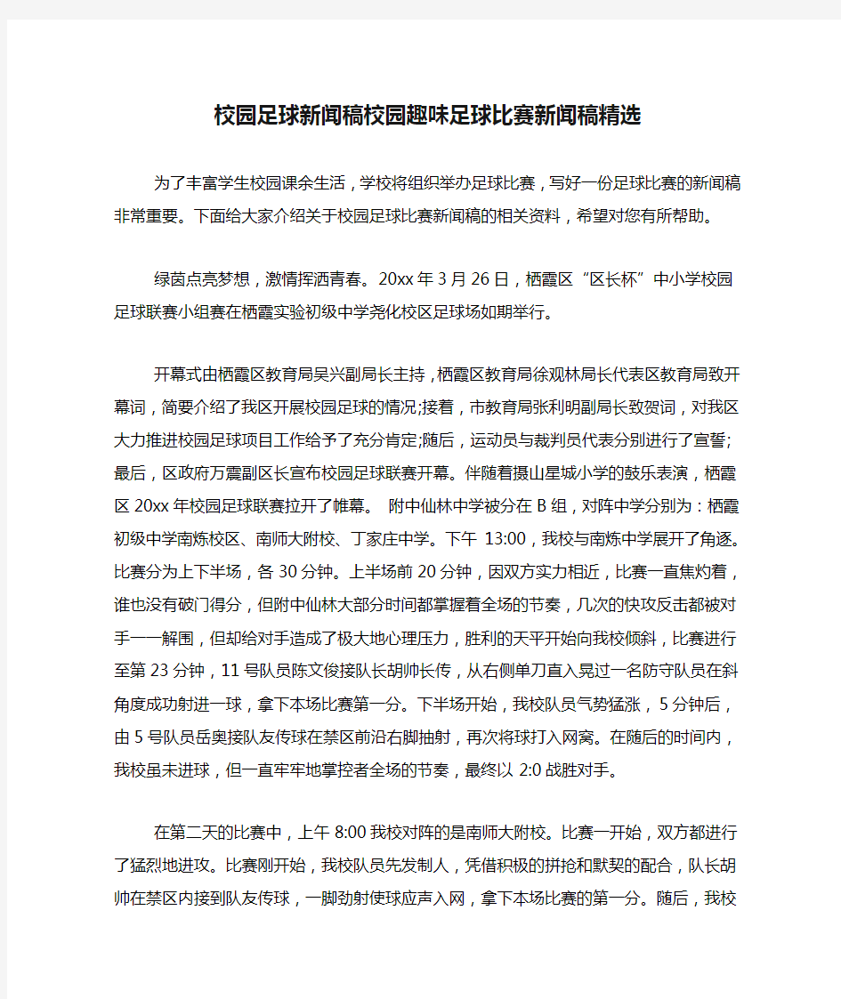 校园足球新闻稿校园趣味足球比赛新闻稿精选